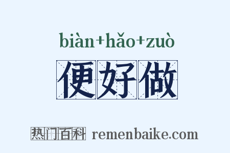 便好做是什么意思的图片